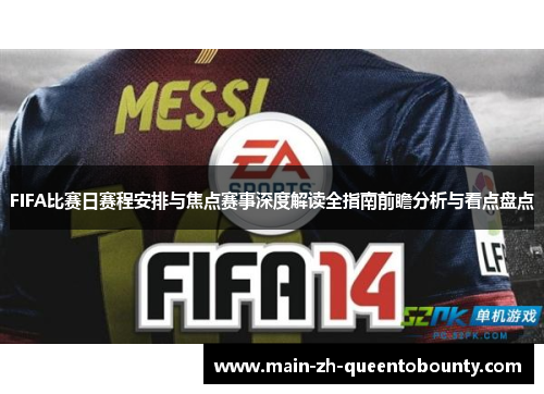 FIFA比赛日赛程安排与焦点赛事深度解读全指南前瞻分析与看点盘点 FIFA比赛日赛程安排与焦点赛事深度解读全指南前瞻分析与看点盘点