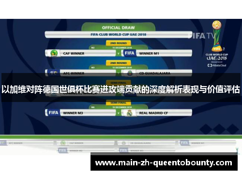 以加维对阵德国世俱杯比赛进攻端贡献的深度解析表现与价值评估 以加维对阵德国世俱杯比赛进攻端贡献的深度解析表现与价值评估