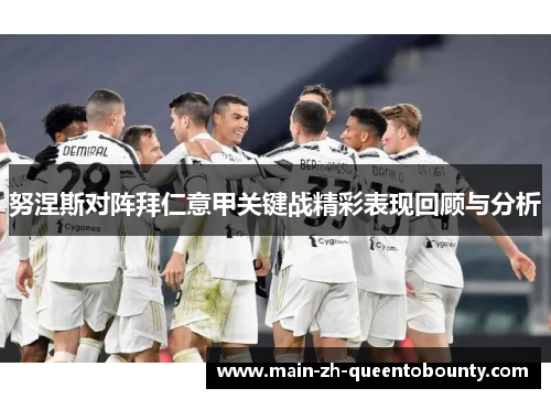努涅斯对阵拜仁意甲关键战精彩表现回顾与分析 努涅斯对阵拜仁意甲关键战精彩表现回顾与分析