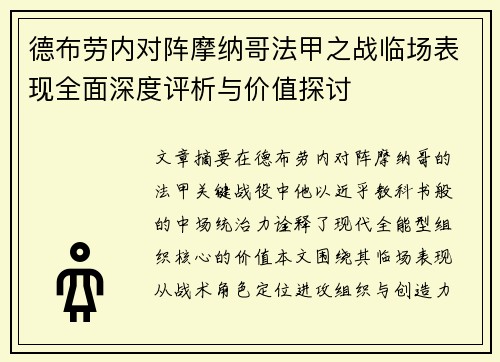 德布劳内对阵摩纳哥法甲之战临场表现全面深度评析与价值探讨