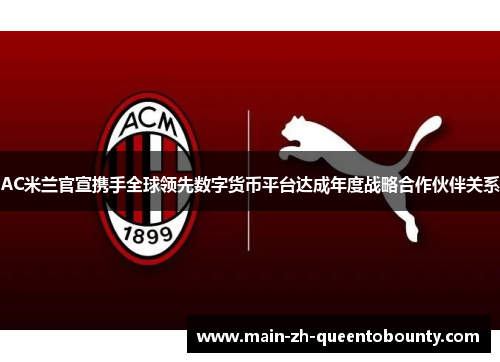 AC米兰官宣携手全球领先数字货币平台达成年度战略合作伙伴关系