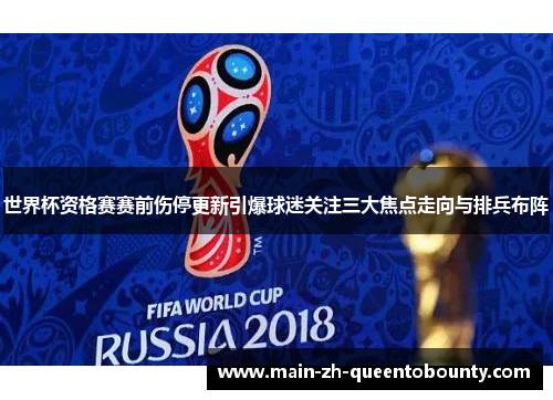 世界杯资格赛赛前伤停更新引爆球迷关注三大焦点走向与排兵布阵