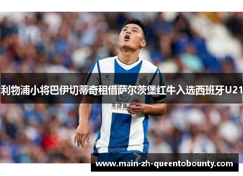 利物浦小将巴伊切蒂奇租借萨尔茨堡红牛入选西班牙U21