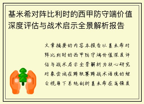 基米希对阵比利时的西甲防守端价值深度评估与战术启示全景解析报告