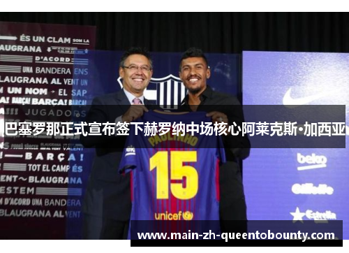 巴塞罗那正式宣布签下赫罗纳中场核心阿莱克斯·加西亚