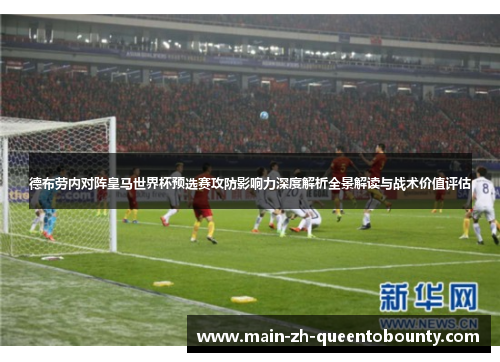 德布劳内对阵皇马世界杯预选赛攻防影响力深度解析全景解读与战术价值评估