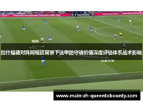 拉什福德对阵阿根廷背景下法甲防守端价值深度评估体系战术影响 拉什福德对阵阿根廷背景下法甲防守端价值深度评估体系战术影响