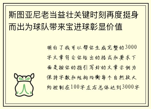 斯图亚尼老当益壮关键时刻再度挺身而出为球队带来宝进球彰显价值