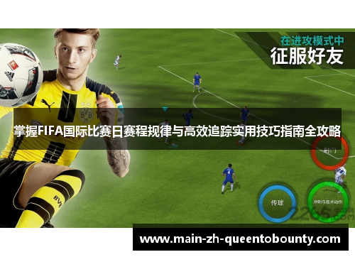 掌握FIFA国际比赛日赛程规律与高效追踪实用技巧指南全攻略 掌握FIFA国际比赛日赛程规律与高效追踪实用技巧指南全攻略