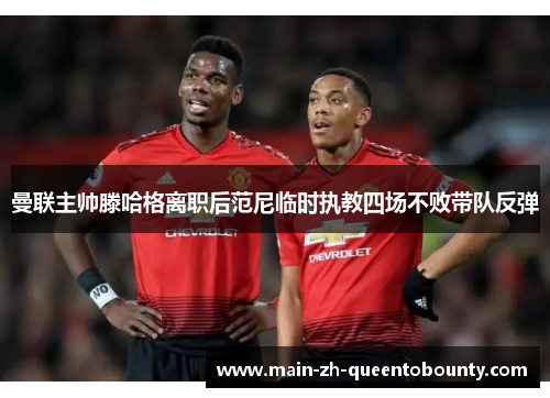 曼联主帅滕哈格离职后范尼临时执教四场不败带队反弹