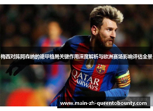梅西对阵阿森纳的德甲格局关键作用深度解析与欧洲赛场影响评估全景 梅西对阵阿森纳的德甲格局关键作用深度解析与欧洲赛场影响评估全景