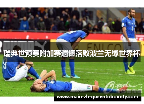 瑞典世预赛附加赛遗憾落败波兰无缘世界杯