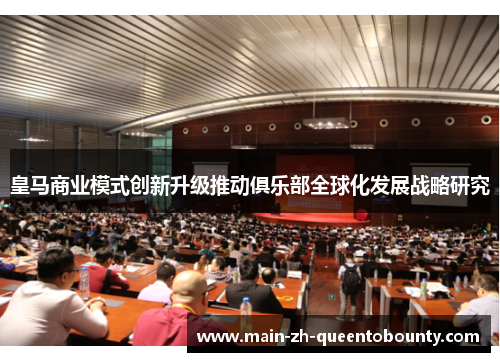 皇马商业模式创新升级推动俱乐部全球化发展战略研究 皇马商业模式创新升级推动俱乐部全球化发展战略研究