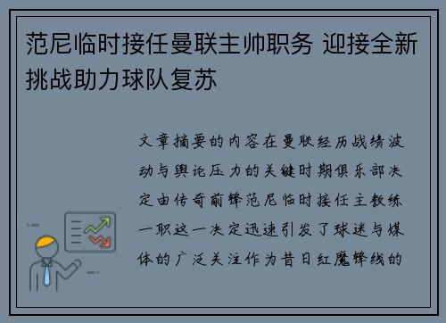 范尼临时接任曼联主帅职务 迎接全新挑战助力球队复苏