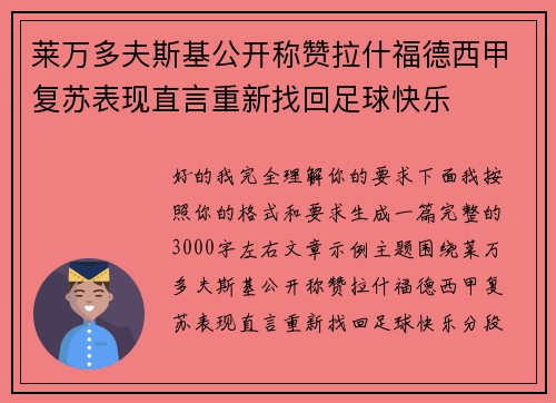 莱万多夫斯基公开称赞拉什福德西甲复苏表现直言重新找回足球快乐