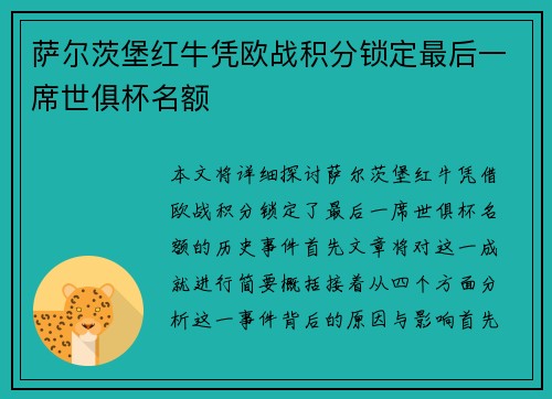 萨尔茨堡红牛凭欧战积分锁定最后一席世俱杯名额 萨尔茨堡红牛凭欧战积分锁定最后一席世俱杯名额