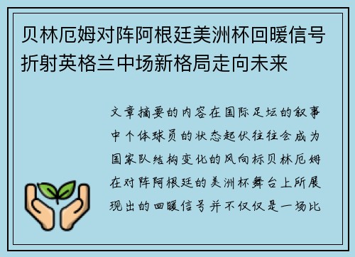 贝林厄姆对阵阿根廷美洲杯回暖信号折射英格兰中场新格局走向未来