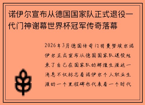 诺伊尔宣布从德国国家队正式退役一代门神谢幕世界杯冠军传奇落幕