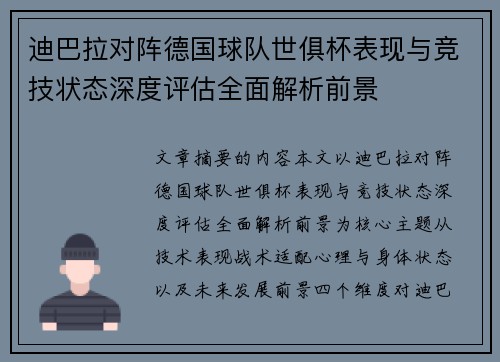 迪巴拉对阵德国球队世俱杯表现与竞技状态深度评估全面解析前景