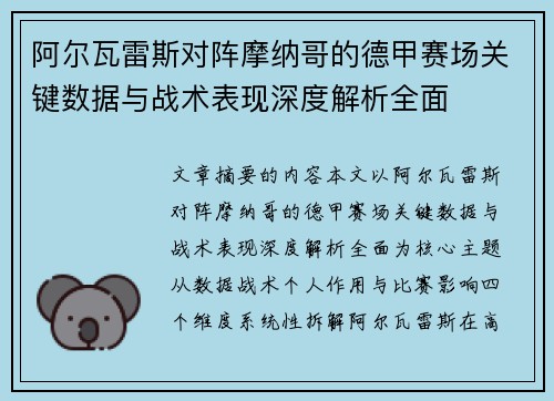 阿尔瓦雷斯对阵摩纳哥的德甲赛场关键数据与战术表现深度解析全面