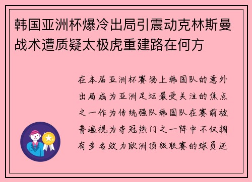 韩国亚洲杯爆冷出局引震动克林斯曼战术遭质疑太极虎重建路在何方