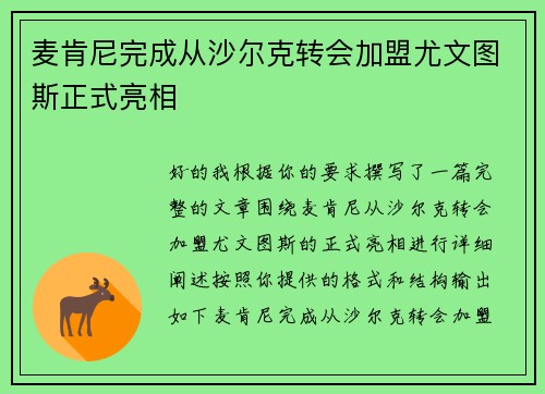 麦肯尼完成从沙尔克转会加盟尤文图斯正式亮相