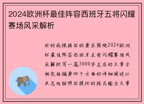 2024欧洲杯最佳阵容西班牙五将闪耀赛场风采解析 2024欧洲杯最佳阵容西班牙五将闪耀赛场风采解析
