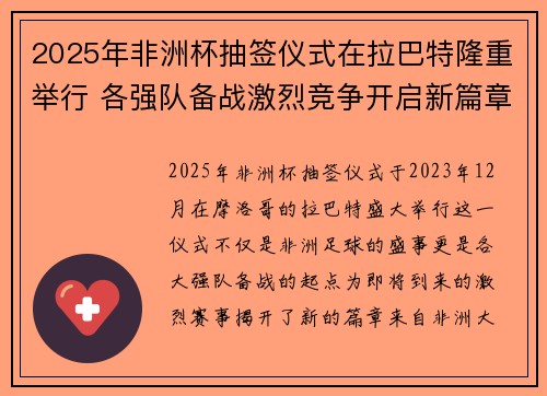 2025年非洲杯抽签仪式在拉巴特隆重举行 各强队备战激烈竞争开启新篇章 2025年非洲杯抽签仪式在拉巴特隆重举行 各强队备战激烈竞争开启新篇章
