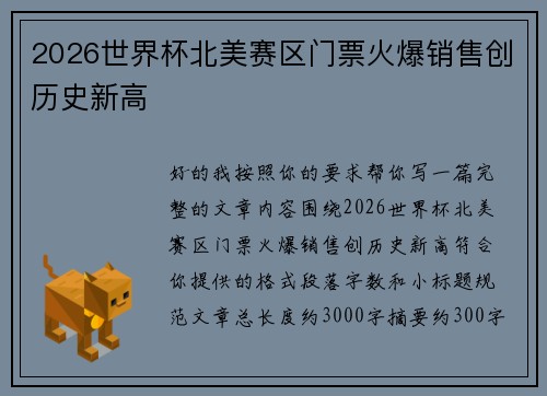 2026世界杯北美赛区门票火爆销售创历史新高 2026世界杯北美赛区门票火爆销售创历史新高