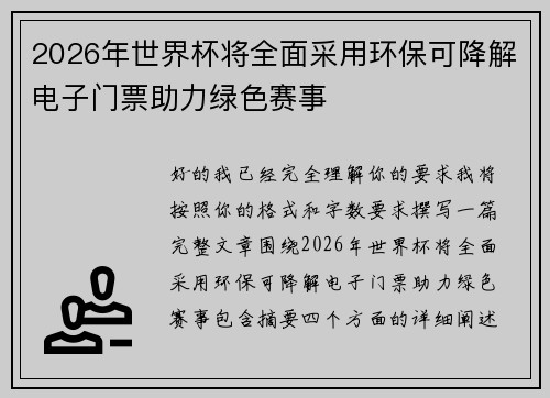 2026年世界杯将全面采用环保可降解电子门票助力绿色赛事 2026年世界杯将全面采用环保可降解电子门票助力绿色赛事