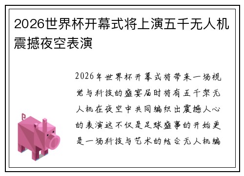2026世界杯开幕式将上演五千无人机震撼夜空表演 2026世界杯开幕式将上演五千无人机震撼夜空表演
