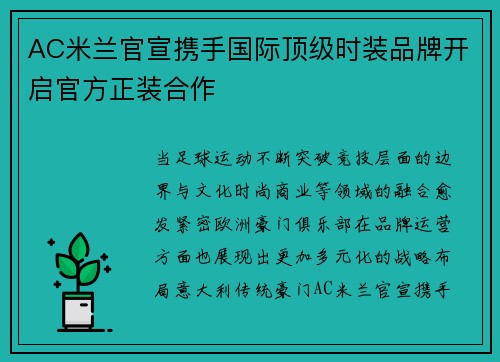AC米兰官宣携手国际顶级时装品牌开启官方正装合作 AC米兰官宣携手国际顶级时装品牌开启官方正装合作