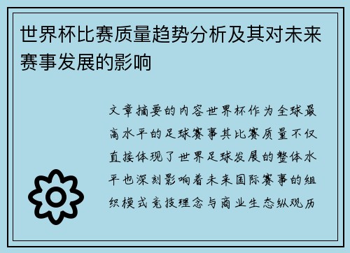 世界杯比赛质量趋势分析及其对未来赛事发展的影响 世界杯比赛质量趋势分析及其对未来赛事发展的影响