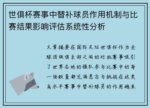 世俱杯赛事中替补球员作用机制与比赛结果影响评估系统性分析 世俱杯赛事中替补球员作用机制与比赛结果影响评估系统性分析
