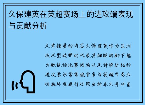 久保建英在英超赛场上的进攻端表现与贡献分析 久保建英在英超赛场上的进攻端表现与贡献分析
