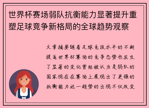 世界杯赛场弱队抗衡能力显著提升重塑足球竞争新格局的全球趋势观察 世界杯赛场弱队抗衡能力显著提升重塑足球竞争新格局的全球趋势观察
