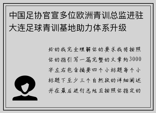 中国足协官宣多位欧洲青训总监进驻大连足球青训基地助力体系升级 中国足协官宣多位欧洲青训总监进驻大连足球青训基地助力体系升级