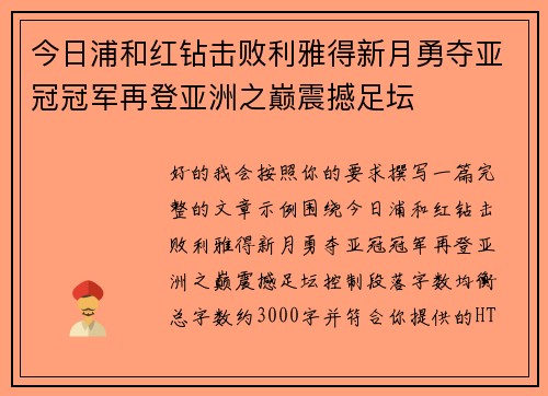 今日浦和红钻击败利雅得新月勇夺亚冠冠军再登亚洲之巅震撼足坛 今日浦和红钻击败利雅得新月勇夺亚冠冠军再登亚洲之巅震撼足坛