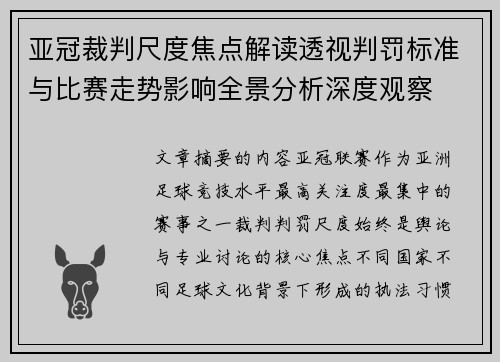 亚冠裁判尺度焦点解读透视判罚标准与比赛走势影响全景分析深度观察 亚冠裁判尺度焦点解读透视判罚标准与比赛走势影响全景分析深度观察