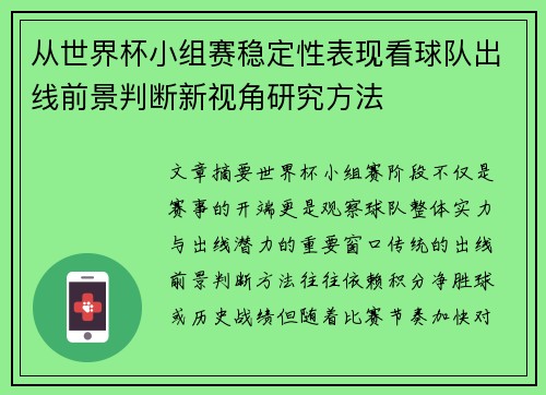 从世界杯小组赛稳定性表现看球队出线前景判断新视角研究方法 从世界杯小组赛稳定性表现看球队出线前景判断新视角研究方法