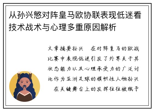 从孙兴慜对阵皇马欧协联表现低迷看技术战术与心理多重原因解析 从孙兴慜对阵皇马欧协联表现低迷看技术战术与心理多重原因解析