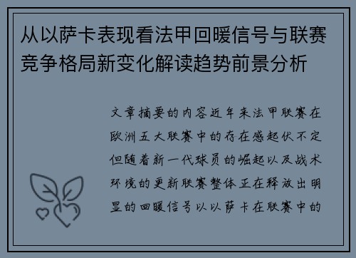从以萨卡表现看法甲回暖信号与联赛竞争格局新变化解读趋势前景分析 从以萨卡表现看法甲回暖信号与联赛竞争格局新变化解读趋势前景分析