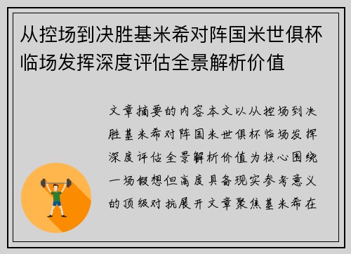 从控场到决胜基米希对阵国米世俱杯临场发挥深度评估全景解析价值