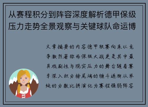 从赛程积分到阵容深度解析德甲保级压力走势全景观察与关键球队命运博弈 从赛程积分到阵容深度解析德甲保级压力走势全景观察与关键球队命运博弈