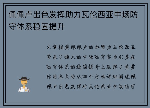 佩佩卢出色发挥助力瓦伦西亚中场防守体系稳固提升