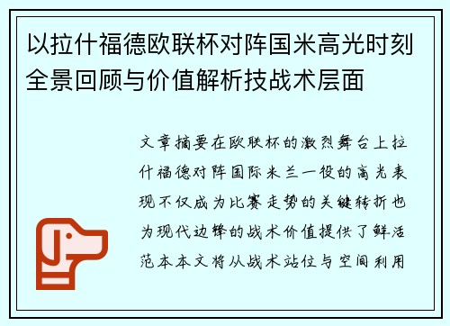 以拉什福德欧联杯对阵国米高光时刻全景回顾与价值解析技战术层面