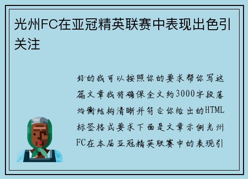 光州FC在亚冠精英联赛中表现出色引关注 光州FC在亚冠精英联赛中表现出色引关注