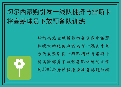 切尔西豪购引发一线队拥挤马雷斯卡将高薪球员下放预备队训练