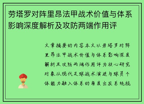 劳塔罗对阵里昂法甲战术价值与体系影响深度解析及攻防两端作用评