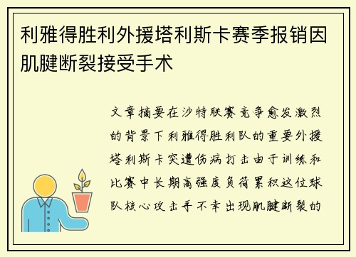 利雅得胜利外援塔利斯卡赛季报销因肌腱断裂接受手术 利雅得胜利外援塔利斯卡赛季报销因肌腱断裂接受手术